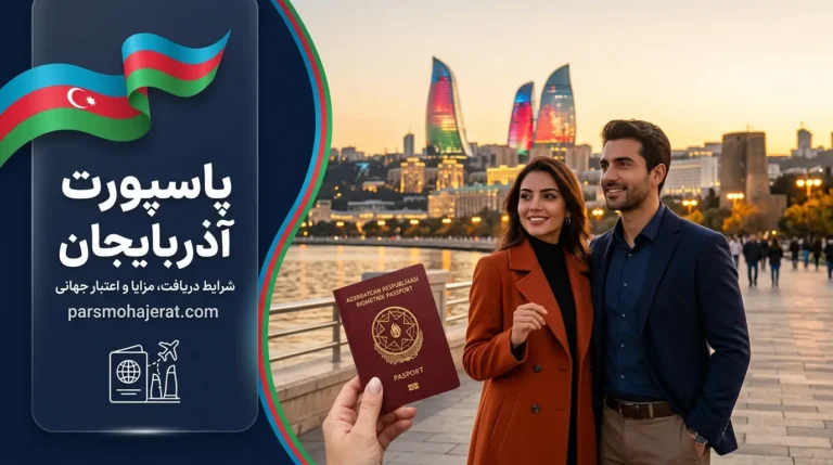 پاسپورت آذربایجان ۲۰۲۶ | شرایط اخذ تابعیت، ازدواج و ارزش پاسپورت