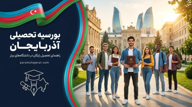 بورسیه و تحصیل رایگان در آذربایجان ۲۰۲۶ | راهنمای اخذ فول فاند