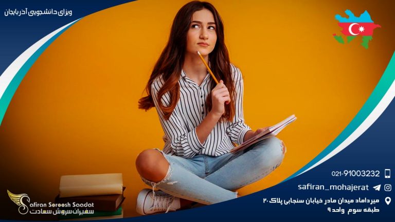 ویزای دانشجویی آذربایجان
