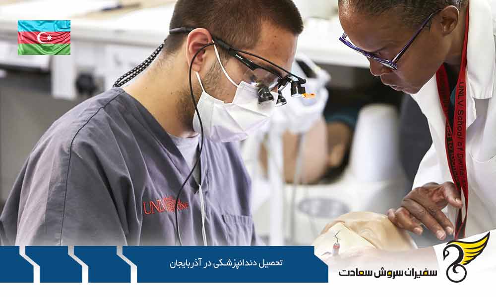 مزایای تحصیل پزشکی در آذربایجان