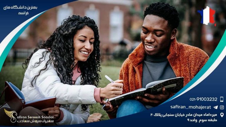 بهترین دانشگاه های فرانسه