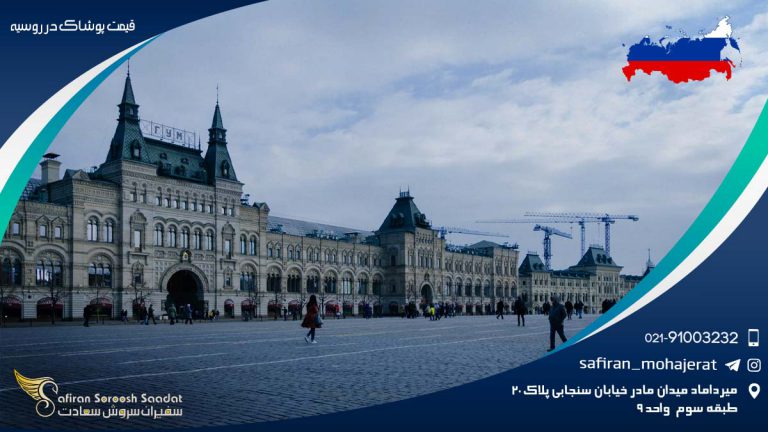 قیمت پوشاک در روسیه