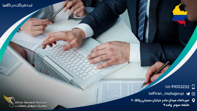 ثبت شرکت در کلمبیا