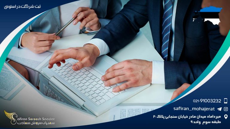 ثبت شرکت در استونی