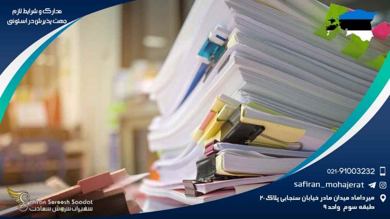 مدارک و شرایط لازم جهت پذیرش در استونی