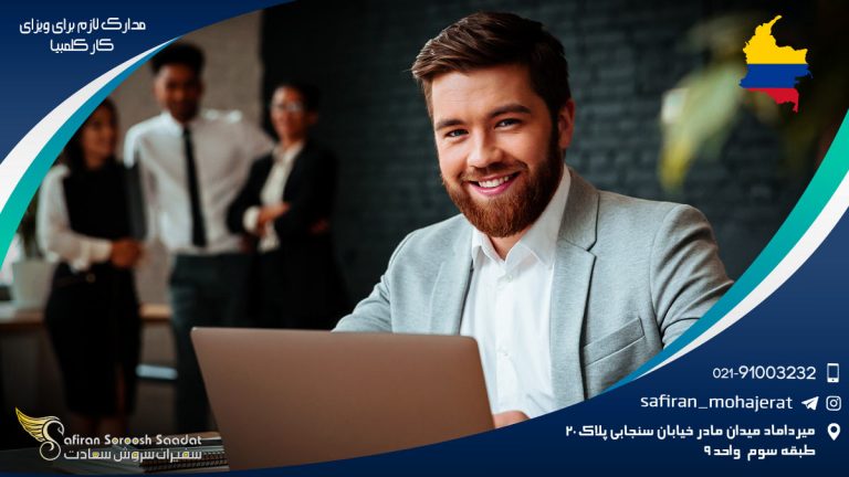 مدارک لازم برای ویزای کار کلمبیا