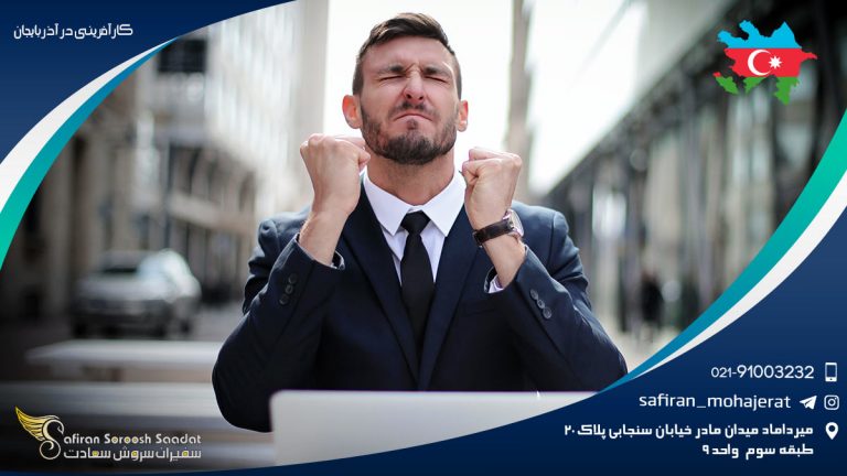 کارآفرینی در آذربایجان
