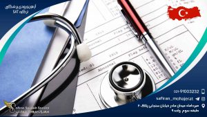 آزمون ورودی پزشکی ترکیه SAT