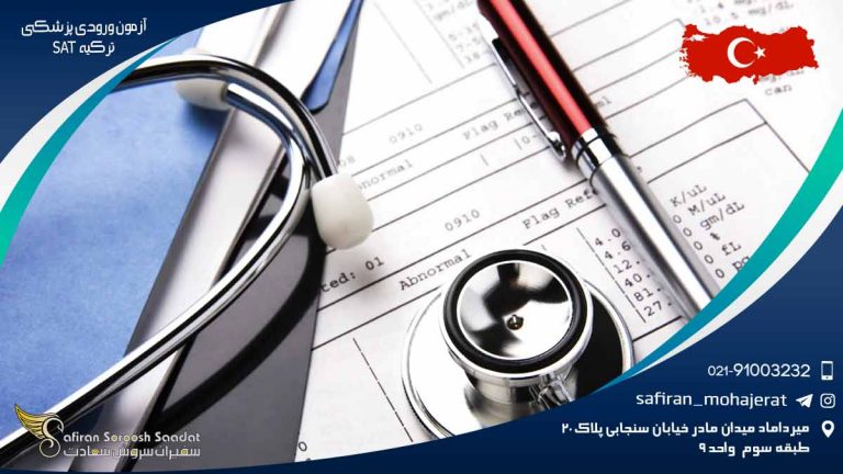 آزمون ورودی پزشکی ترکیه SAT