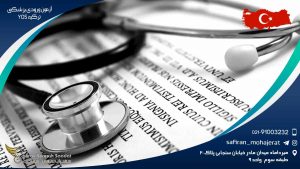 آزمون ورودی پزشکی ترکیه YOS