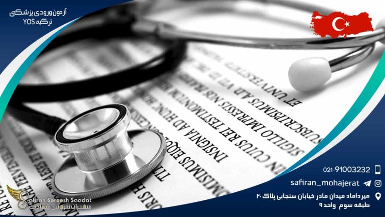 آزمون ورودی پزشکی ترکیه YOS