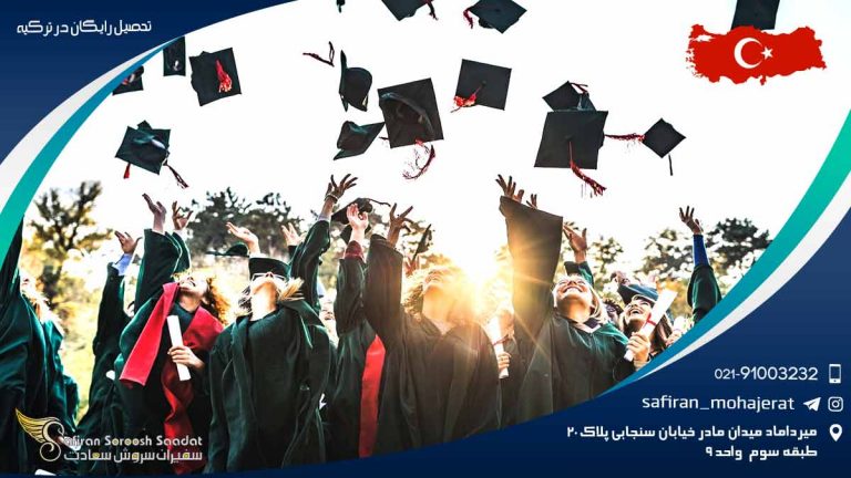 تحصیل رایگان در ترکیه