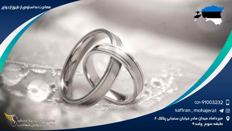 مهاجرت به استونی از طریق ازدواج