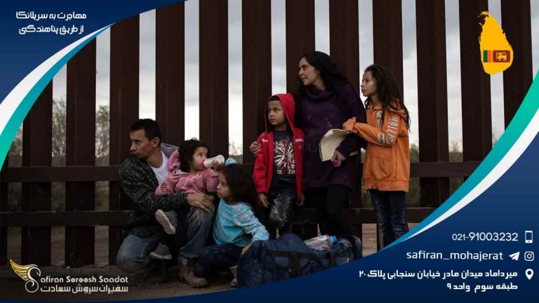 مهاجرت به سریلانکا از طریق پناهندگی