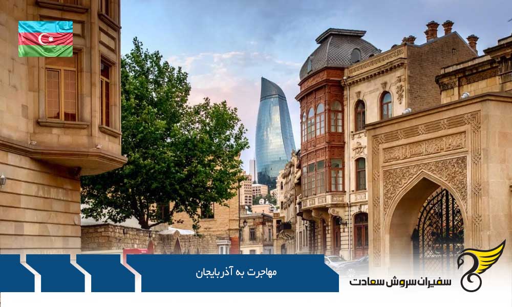 مهاجرت به کشور آذربایجان از طریق تحصیل