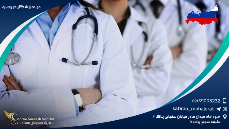 درآمد پزشکان در روسیه