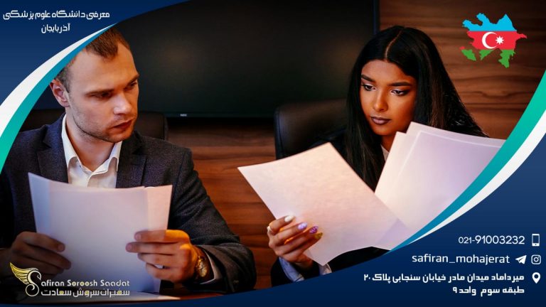 معرفی دانشگاه علوم پزشکی آذربایجان