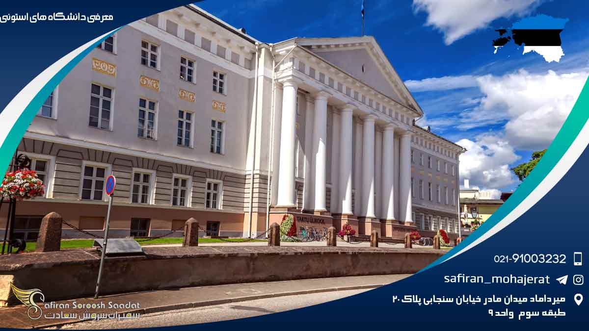 معرفی دانشگاه های استونی