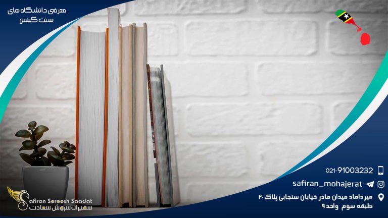 معرفی دانشگاه های سنت کیتس