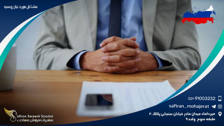 مشاغل مورد نیاز روسیه