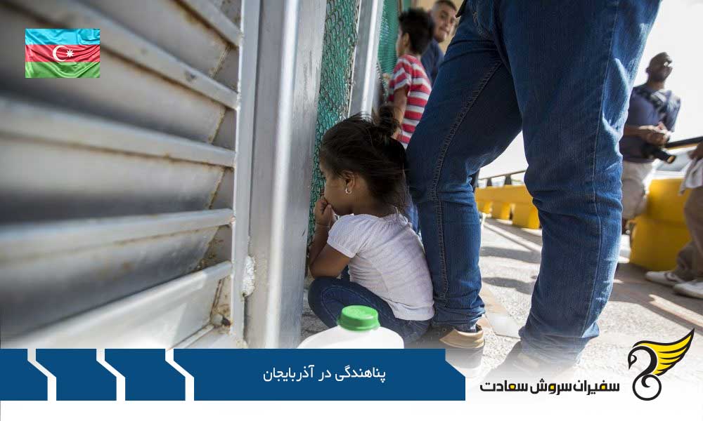 قانون وضعیت پناهندگی و افراد آواره داخلی IDP آذربایجان