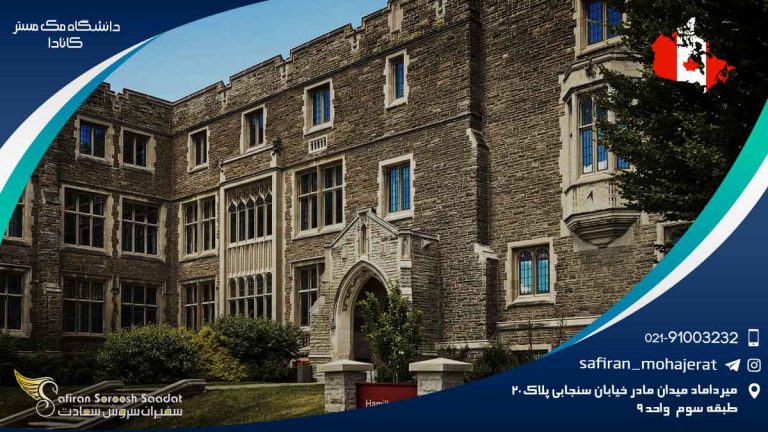 دانشگاه مک مستر کانادا