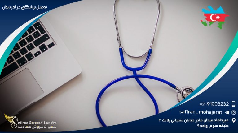 تحصیل پزشکی در آذربایجان