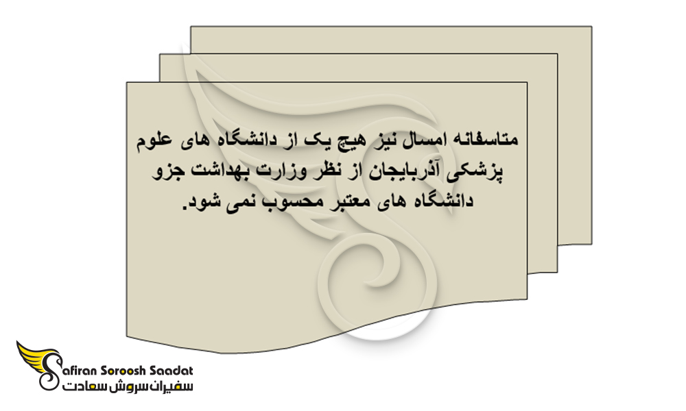 شرایط تحصیل پزشکی در کشور آذربایجان