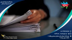 مدارک و شرایط لازم برای اخذ پذیرش آذربایجان