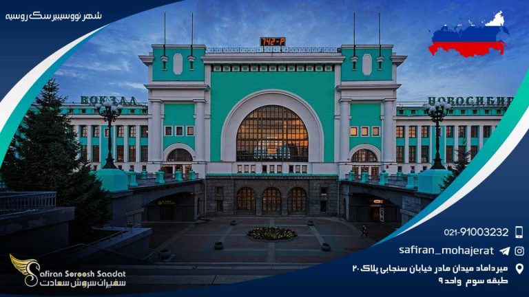 شهر نووسیبیرسک روسیه