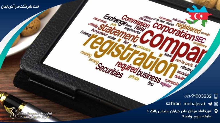 ثبت شرکت در آذربایجان