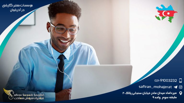 موسسات معتبر کاریابی در آذربایجان