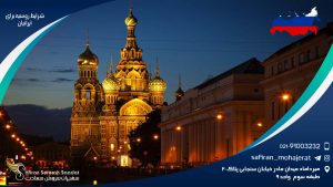 شرایط روسیه برای ایرانیان