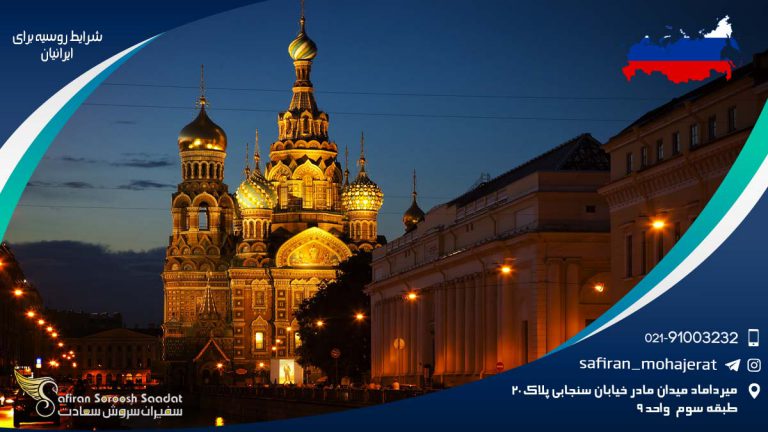 شرایط روسیه برای ایرانیان