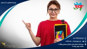 بورس تحصیلی در آذربایجان