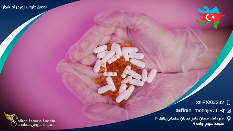 تحصیل داروسازی در آذربایجان