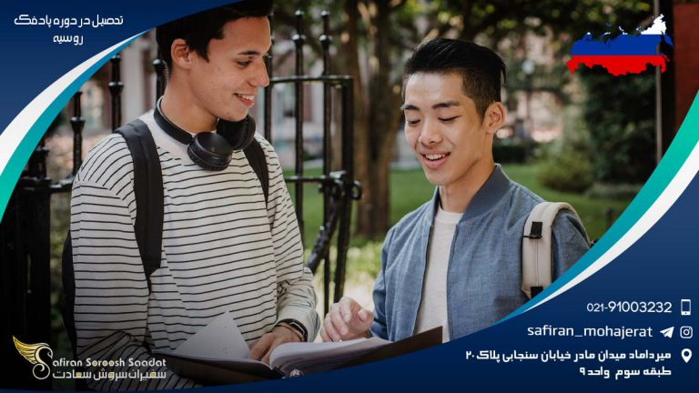 تحصیل در دوره پادفک روسیه