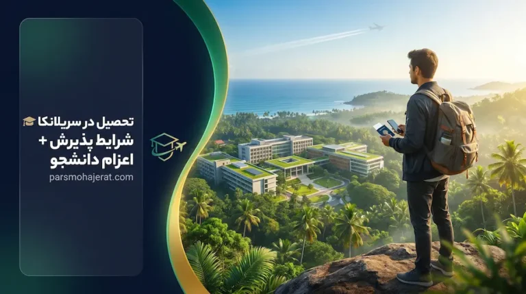 تحصیل در سریلانکا