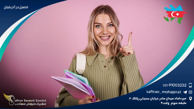 تحصیل در آذربایجان