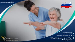 تحصیل فیزیوتراپی در روسیه