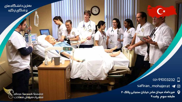 بهترین دانشگاه های پزشکی ترکیه