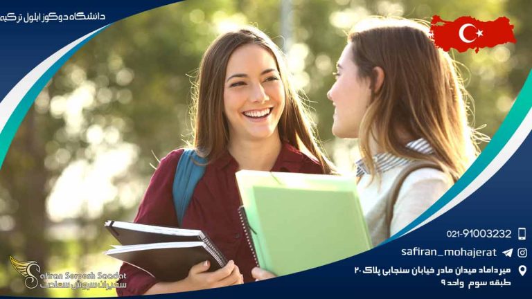 دانشگاه دوکوز ایلول ترکیه