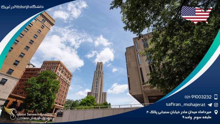 دانشگاه Pittsburgh در آمریکا