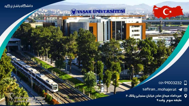 دانشگاه یاشار ترکیه