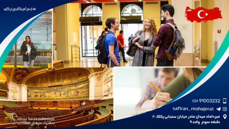 مدارس آمریکایی ترکیه