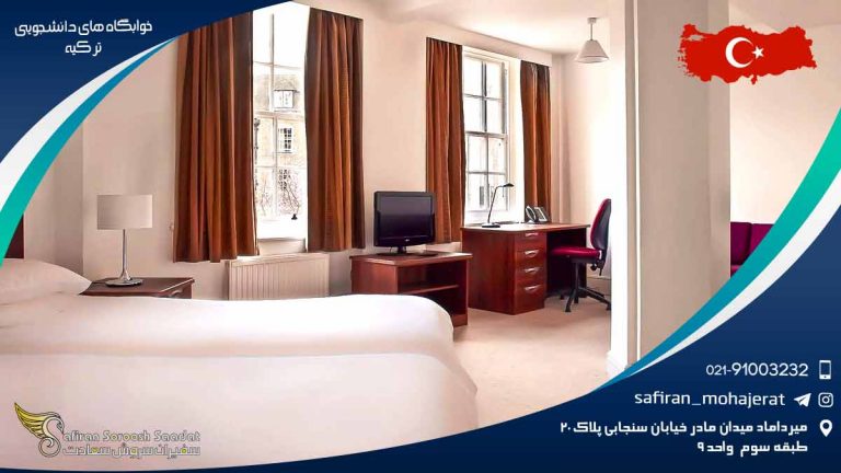 خوابگاه های دانشجویی ترکیه