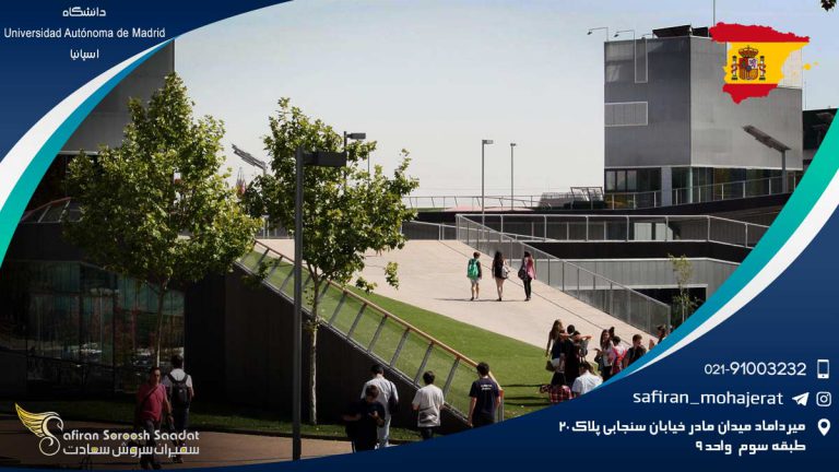 دانشگاه Universidad Autónoma de Madrid اسپانیا