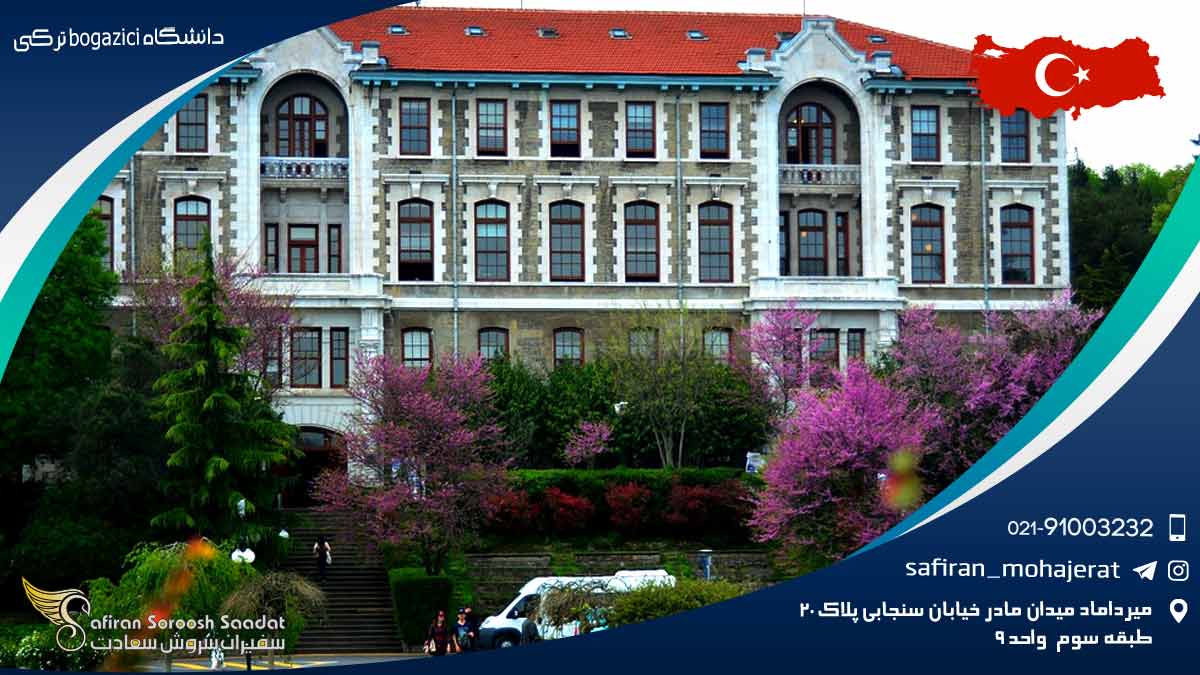 دانشگاه bogazici ترکیه