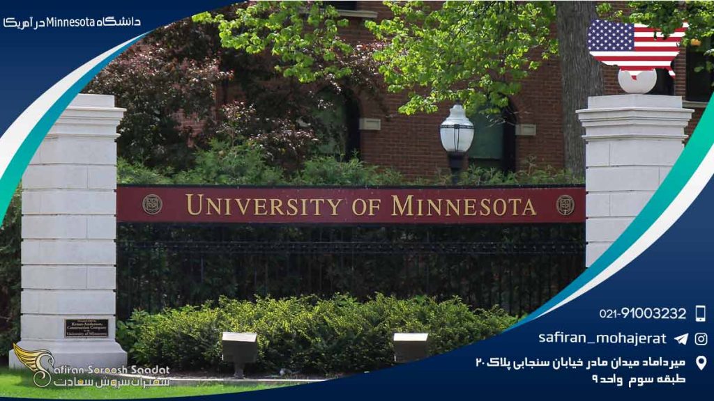 دانشگاه Minnesota در آمریکا