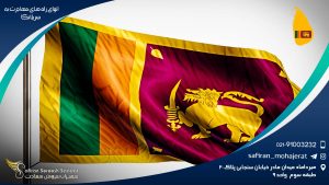 انواع راه های مهاجرت به سریلانکا